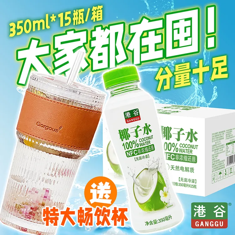 港谷【买即送】100%椰子水350ml一箱送荷香茶一箱或特大畅饮杯一只