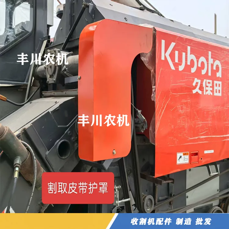 久保田118拨禾轮/割取皮带/液压油箱精品护罩厂家直销