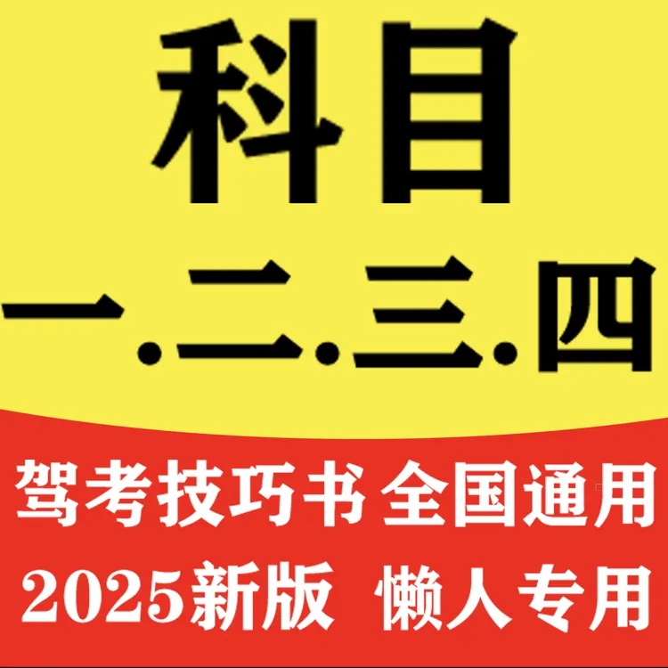 2025年新版驾考科目一四速成技巧考驾驶证速记方法一本通驾考宝典