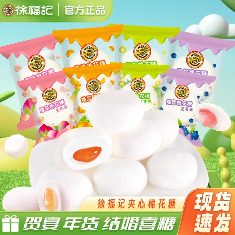 徐福记棉花糖混合口味夹心爆浆棉花糖过年年货结婚喜糖散装批发