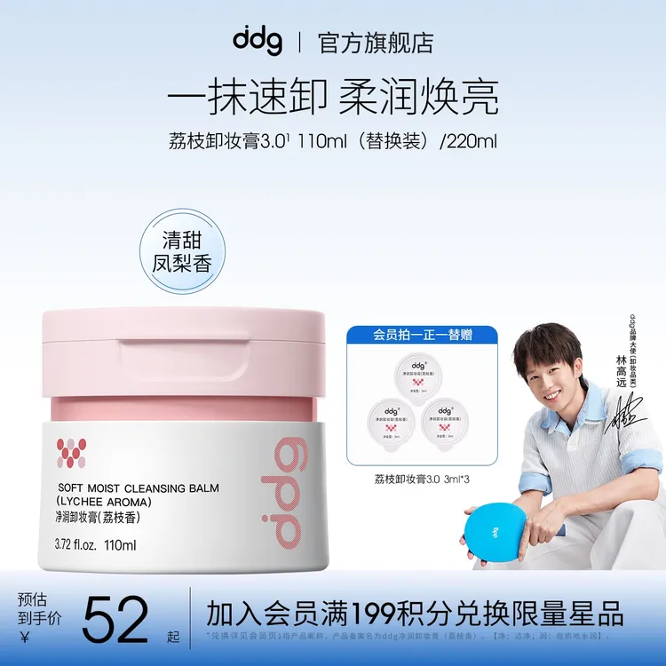 【林高远同款-荔枝卸妆膏3.0】ddg卸妆膏温和卸妆清洁敏肌国货平价