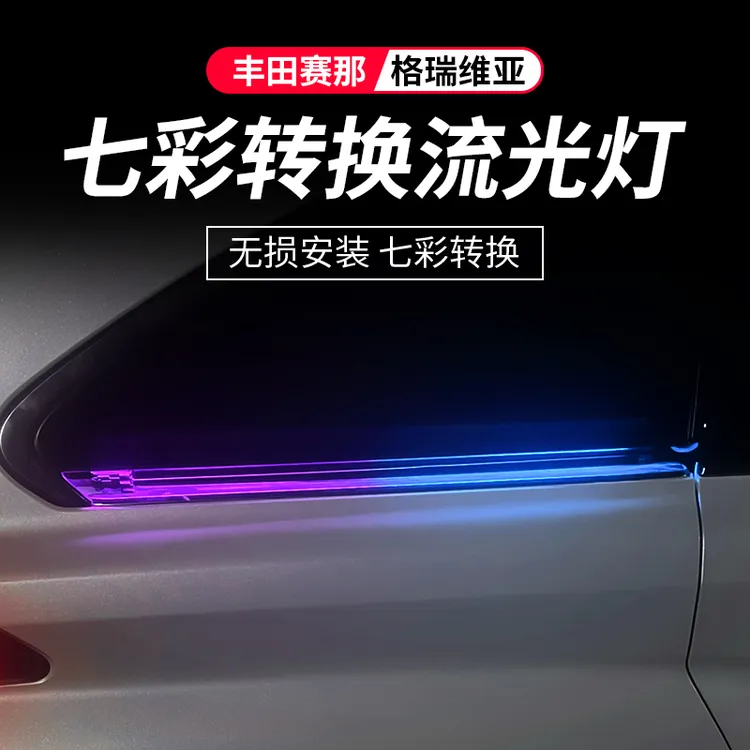 适用格瑞维亚改装丰田赛那车门滑轨道流水灯塞纳LED氛围灯专用品