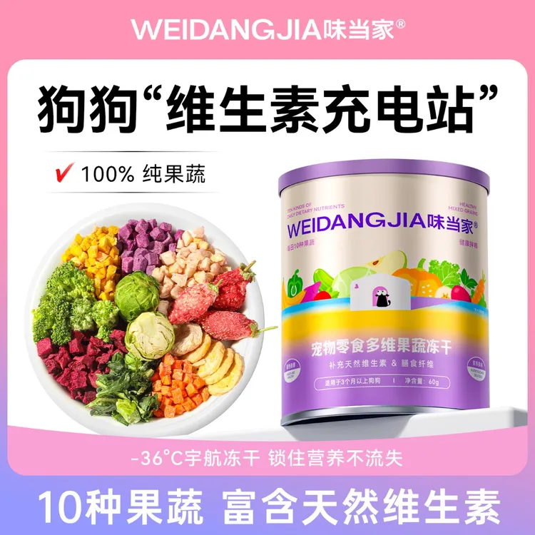 【味当家多维果蔬冻干】狗狗零食果蔬冻干零添加拌饭狗粮拌粮冻干
