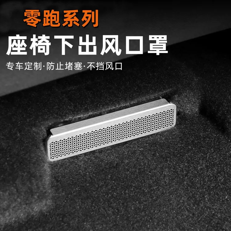 适用零跑C11 C10 B10 B01座椅下出风口罩后排空调防堵罩改装配件