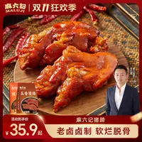 口味上新【麻六记 卤猪蹄180g*2袋】即食软糯Q弹香辣五香川味美食
