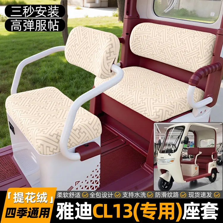 适用雅迪CL13电动三轮车座套罩冬季毛绒保暖坐垫套座椅保护套装饰