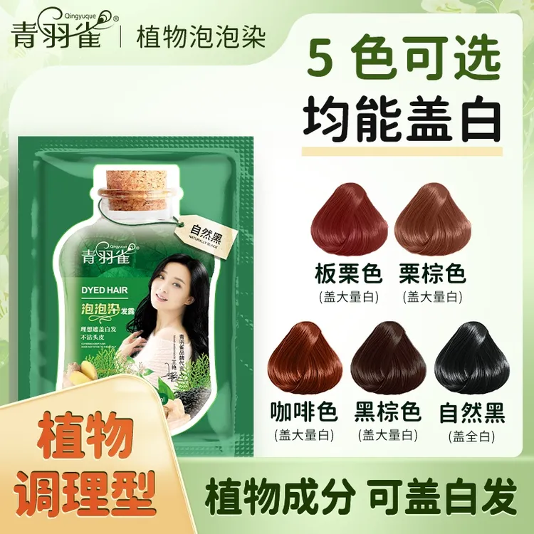 青羽雀泡泡染发剂植物萃取纯黑色染头发盖白发自己在家护染栗棕色