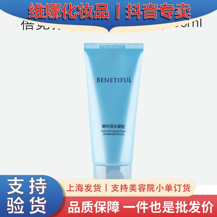 上海维娜化妆品蓓霓芬瞬时活水凝胶保湿锁水