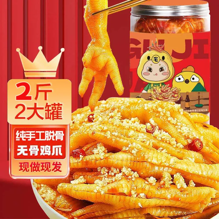 【48小时冷泡】1号红油香辣冷吃无骨鸡爪追剧小零食500克50%固体物