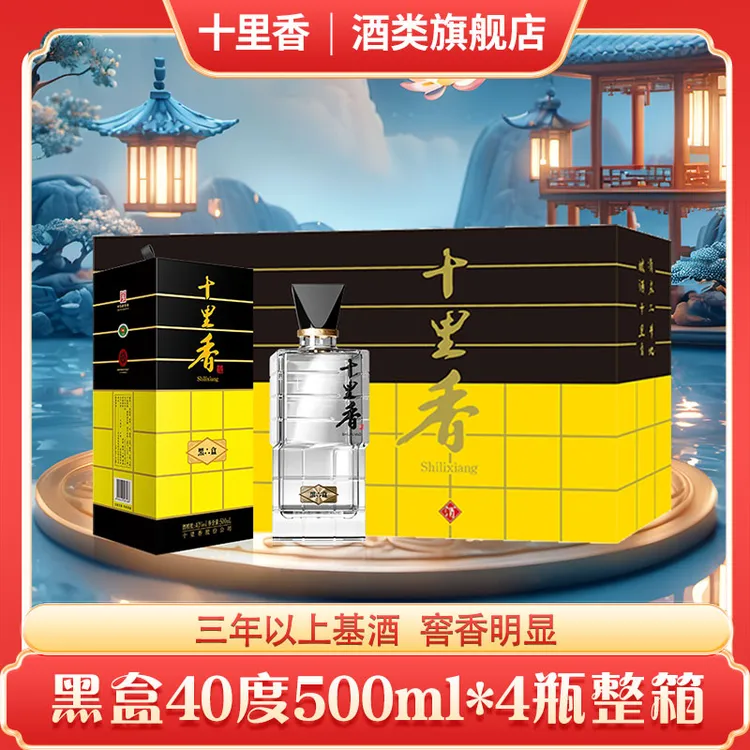 十里香【酒厂直营】40度黑盒 3年以上基酒 纯粮固态发酵40度500ml*4