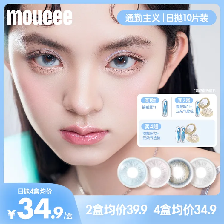 【短视频】MOUCEE大小直径日抛10片/盒「通勤主义」美瞳隐形眼镜