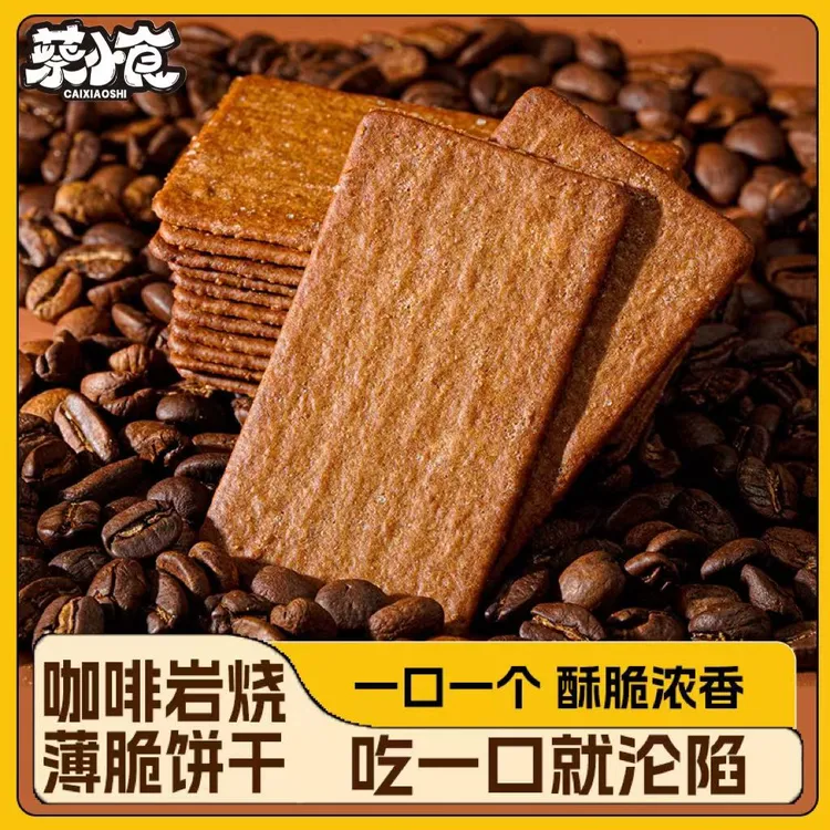 【22包】咖啡巧克力饼干岩烧黑巧薄脆饼早餐代餐解馋零食小吃