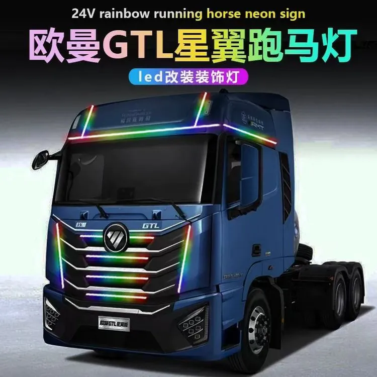 福田欧曼GTL星翼版led流光灯改装中网装饰灯遮阳板七彩流水跑马灯
