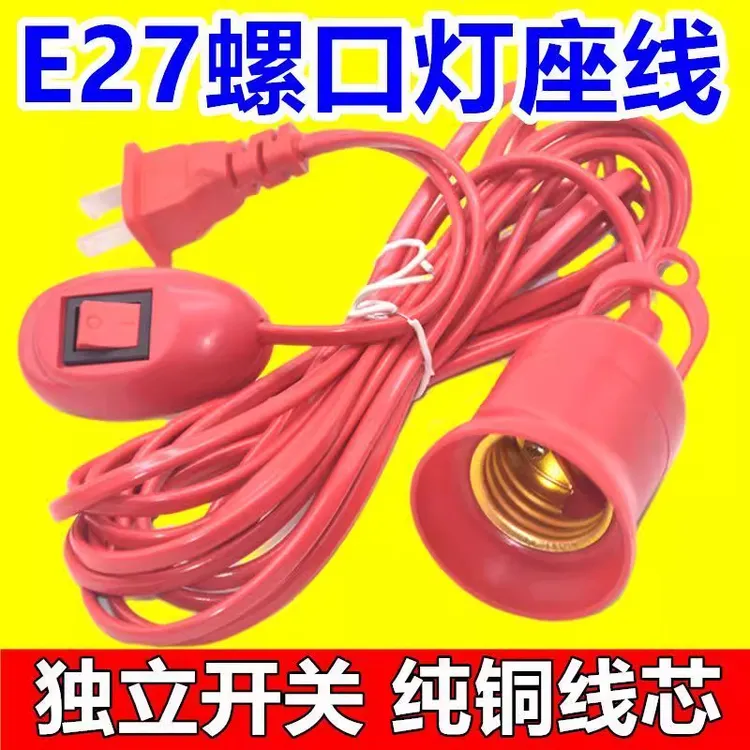 E27螺口灯头线红色带开关灯座带线带插头延长线悬挂吊式LED灯口线