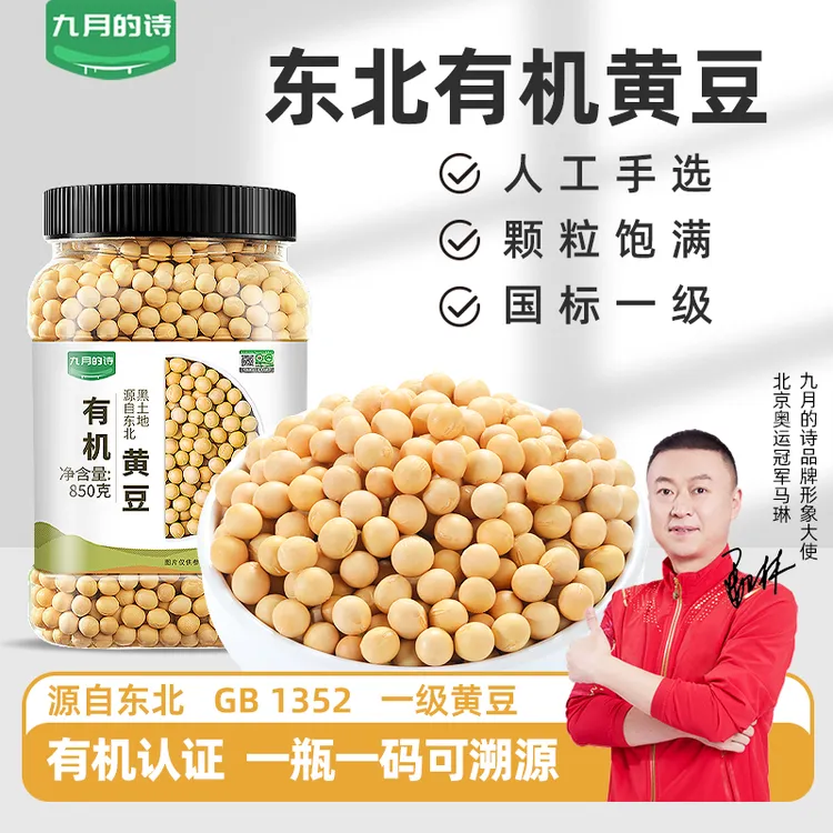 九月的诗东北有机黄豆850g*1罐打豆浆专用豆农家自种小豆发芽饱满