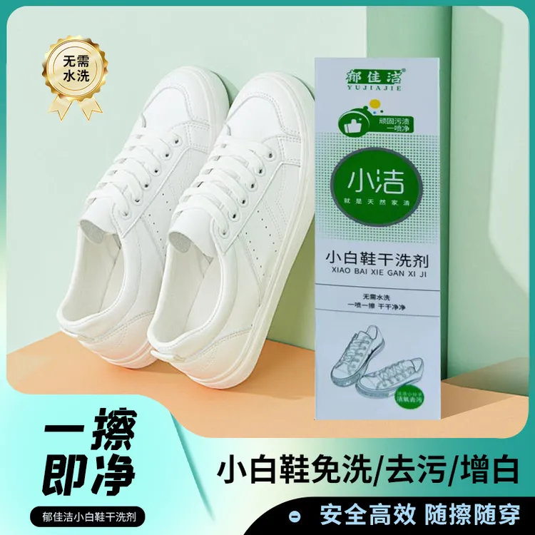 郁佳洁牌小白鞋干洗剂清洗方便洗鞋一喷一擦干干净净去污去渍泡沫