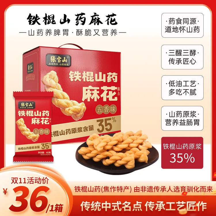 【张宝山】铁棍山药麻花600g/箱 特色五香味小麻花中秋零食传统茶点
