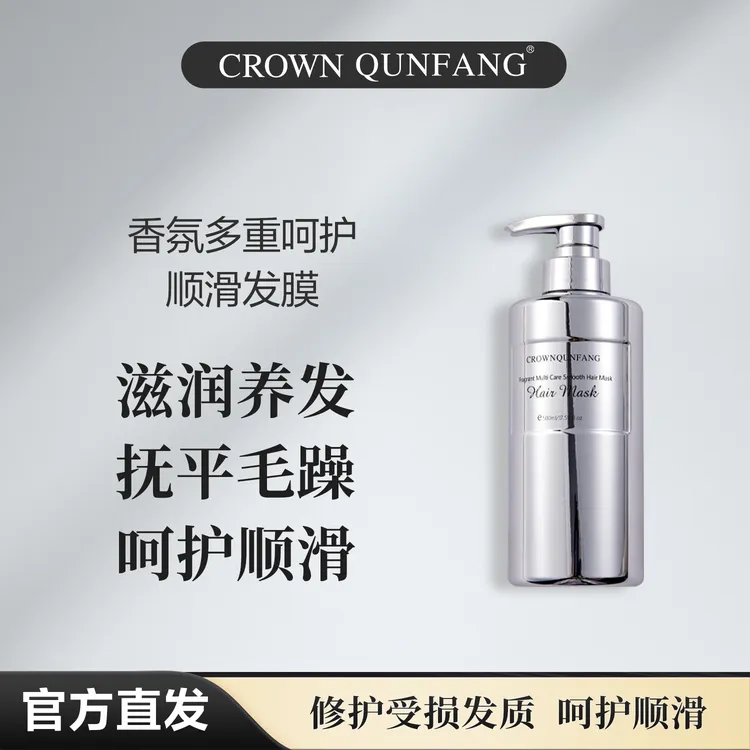 【官方正品】Crown QunFang/香氛多重呵护顺滑护发膜