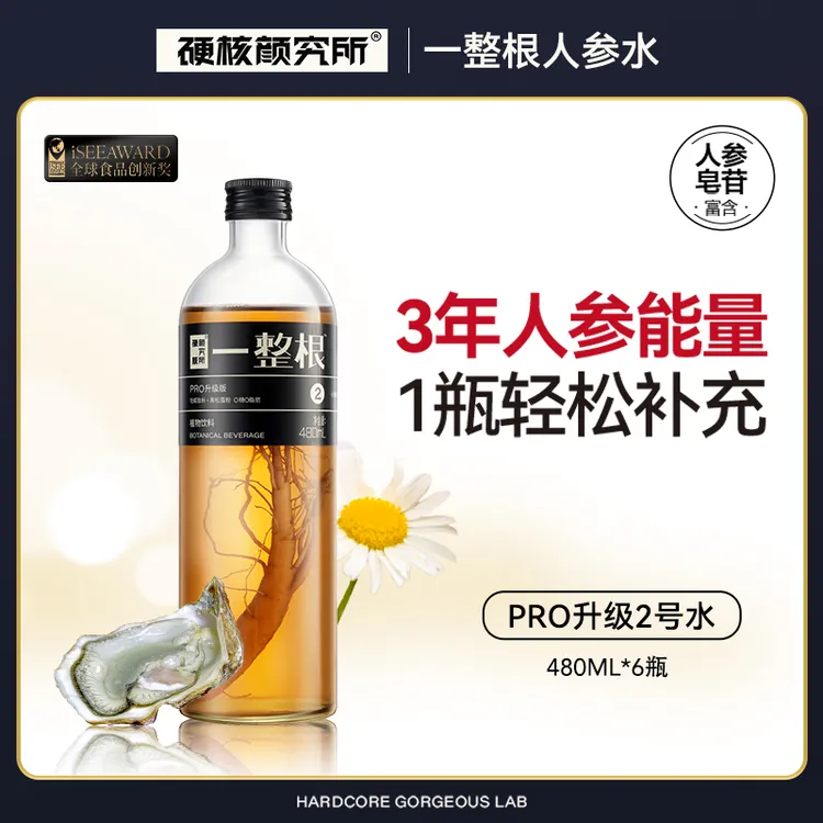【添加某蚝版】硬核颜究所一整根人参水升级款480ML玻璃瓶