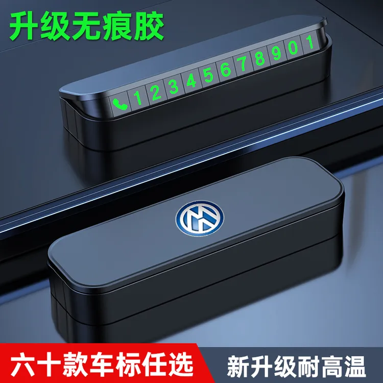停车号码牌临时停车号码牌停车牌汽车用品汽车内饰摆件挪车电话牌