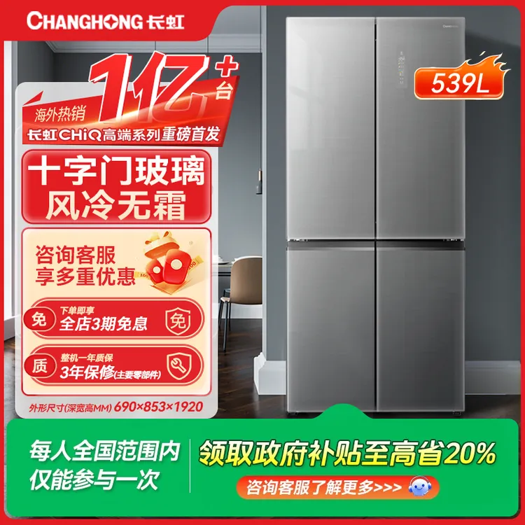 【国补立减】长虹CHiQ539L十字门玻璃面板-32°冷无霜变频抖音国补