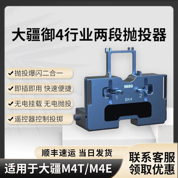 适用于大疆M4T/M4E两段抛投器 /御4T/4E两段式空投器爆闪灯二合一