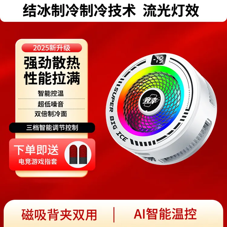 竞幸2025新款AI智能控温半导体散热器琉璃灯光磁吸降温电竞神器