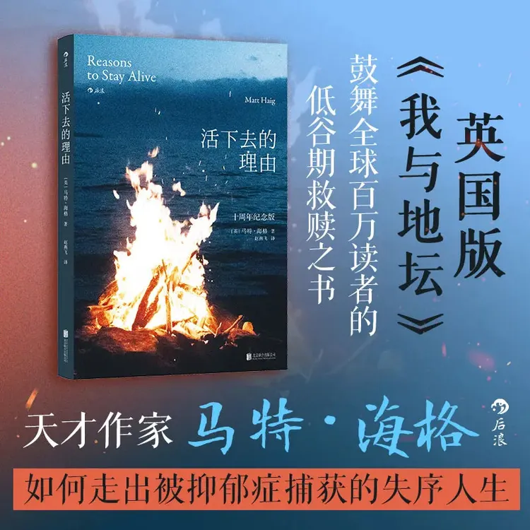 活下去的理由 马特海格著 十周年纪念版 走出抑郁的生命之旅