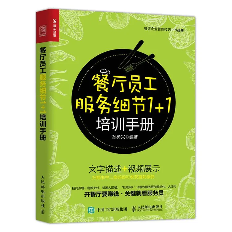 餐厅员工服务细节1+1培训手册 餐饮管理与经营 餐饮服务与管理手