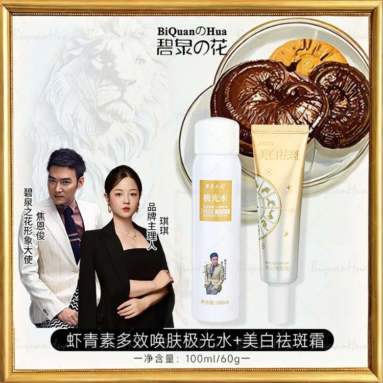 二代焦恩俊同款人民好物官方推荐碧泉之花极光水+377精华霜组合