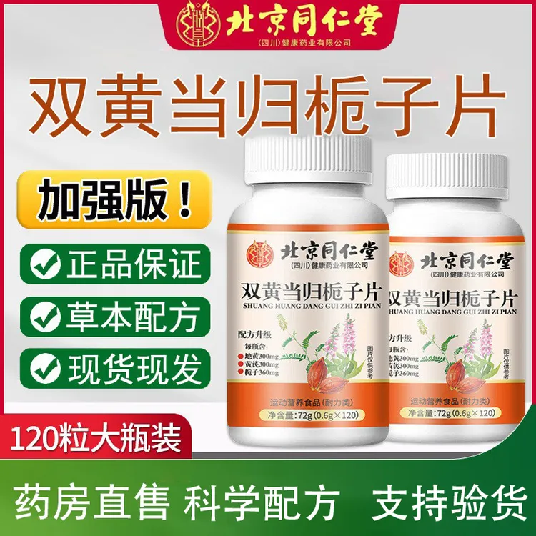 北京同仁堂朕皇双黄当归栀子片止痒本草萃取湿疹皮肤瘙痒官方正品