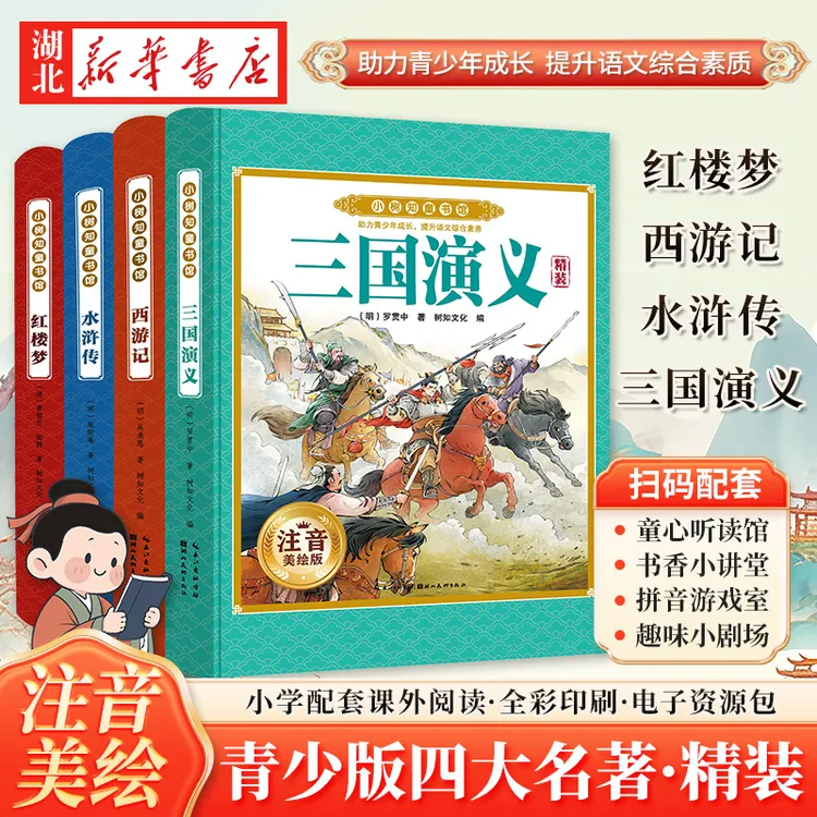 四大名著 经典小说西游记红楼梦水浒传三国演义小学生课外阅读