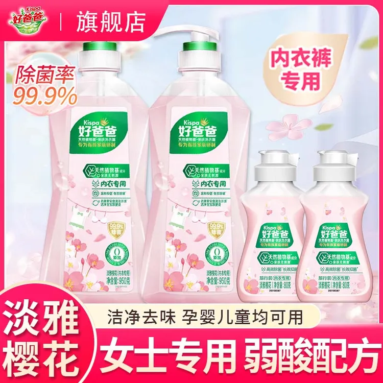 好爸爸内衣内裤洗衣液家庭除菌除螨抑菌女士立白内衣裤专用清洗液