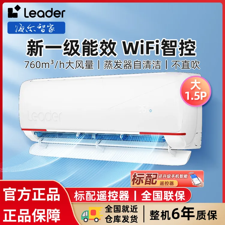 海尔智家出品Leader大1.5匹冷暖两用变频空调新一级能效APP操控