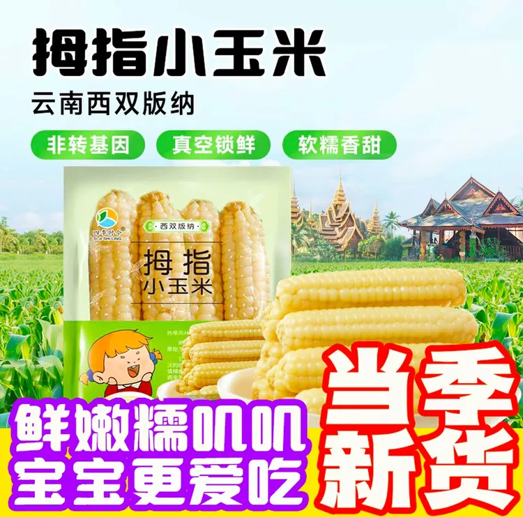 【当季新货】西双版纳拇指玉米手指香甜软糯营养宝宝儿童早餐真空