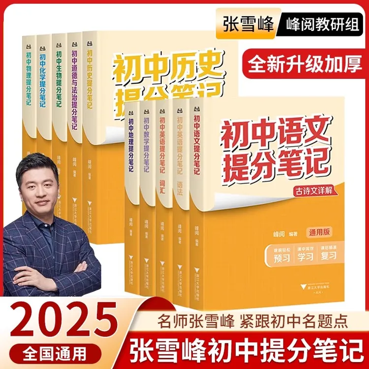 25新版张老师初中提分笔记小升初预复习初中生中考基础知识大总结