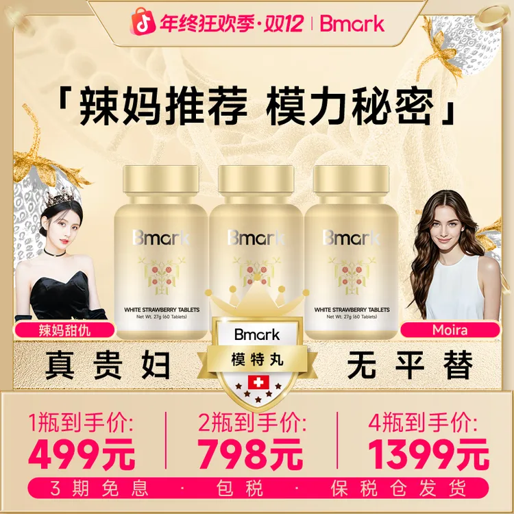 【Pro加强版】瑞士Bmark超模丸植萃奢养白草莓贵妇私藏0负担60粒/瓶商品图
