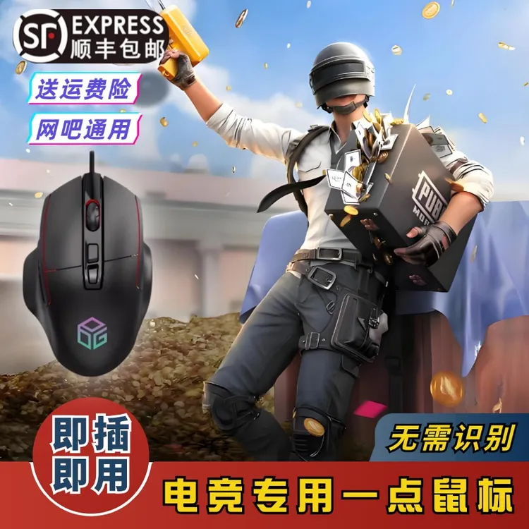 【主播同款】电脑游戏电竞PUBG压枪鼠标绝地求生吃鸡USB有线鼠标商品图