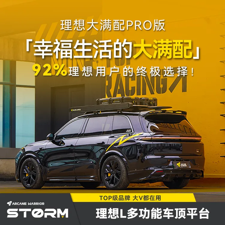ARCANE WARRIOR理想L9/L8车顶平台AW官旗行李架车顶架自驾装备