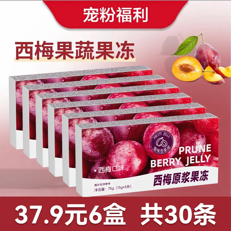 【宠粉福利 拆开试吃2条】拍1发30条 优质西梅原浆果冻益生元升级版