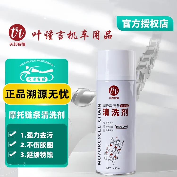 天若有情摩托车链条清洗剂(不伤油封不含丙酮无腐蚀性)商品图