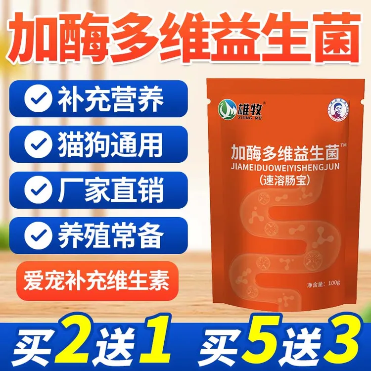 雄牧加酶多维益生菌猫狗爱宠常备正品益生菌用多买多送补充维生素商品图