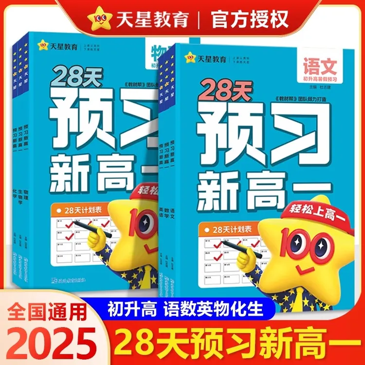 天星教育28天预习新高一初升高衔接教材语文数学英语物理化学生物