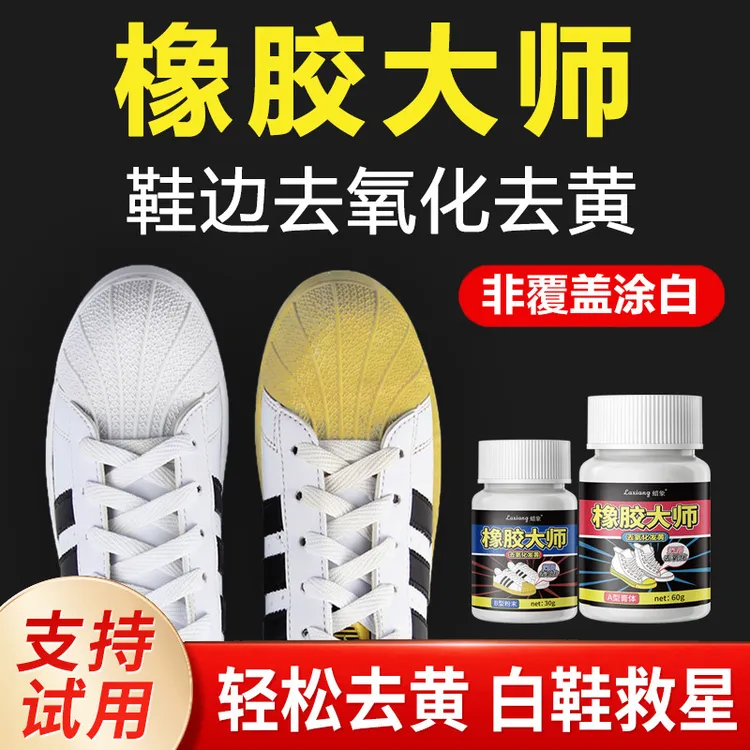 蜡象橡胶大师鞋边鞋子鞋头去发黄氧化还原剂氧化酶洗小白鞋去黄膏