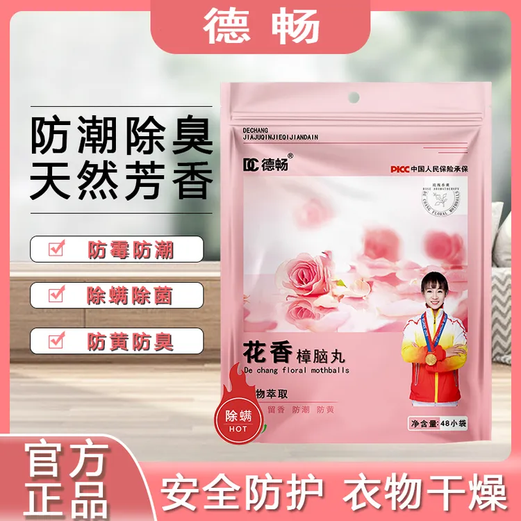 德畅品牌全新升级除螨回南天樟脑丸防霉防潮除味持久四季花香型