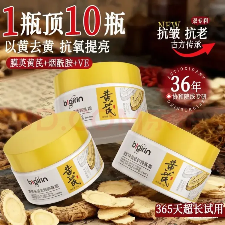 北大研发黄芪霜祛黄提亮肤色补水保湿抗皱面霜抗皱淡纹-紧致抗老