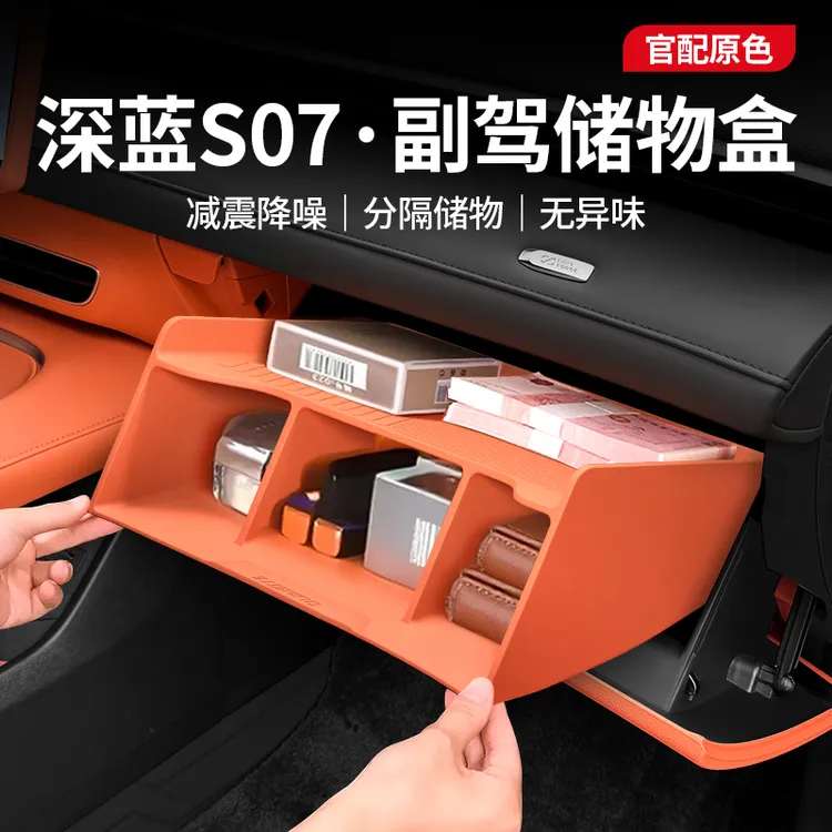 欧美特适用于深蓝s07手套箱收纳副驾储物盒汽车用品新车必买配件