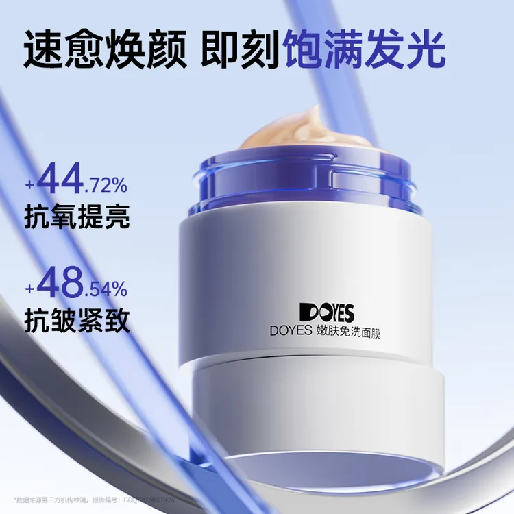 【团长专属】Doyes/朵雅而姿嫩肤涂抹免洗睡眠面膜抗氧去黄提亮保湿