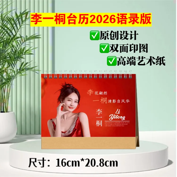 李一桐台历2026语录版，双面印图跨年日历礼物