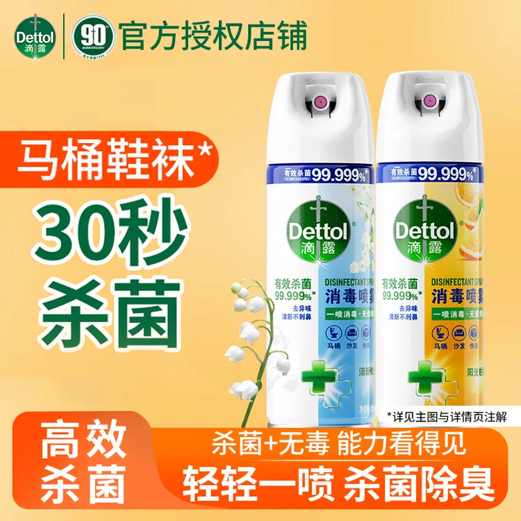 滴露消毒喷雾鞋帽袜除菌除螨杀菌灭菌抑菌瓶装免洗马桶除异味正品